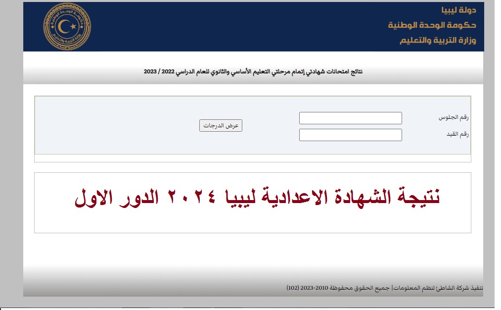 "قيد التجهيز" رابط استخراج عن نتائج الشهادة الاعدادية في ليبيا 2024 الدور الأول بالرقم الامتحاني 5 “قيد التجهيز” رابط استخراج عن نتائج الشهادة الاعدادية في ليبيا 2024 الدور الأول بالرقم الامتحاني