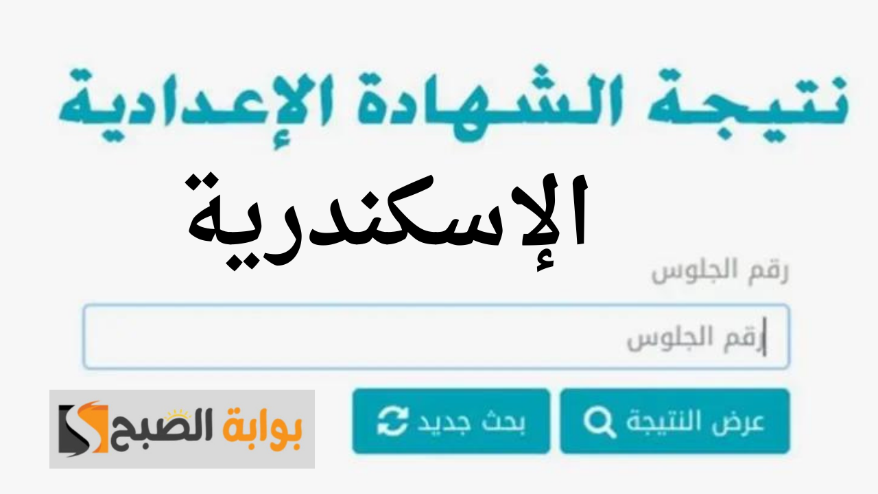 من هنا.. نتيجة الصف الثالث الإعدادي محافظة الاسكندرية برقم الجلوس 2024 5 من هنا.. نتيجة الصف الثالث الإعدادي محافظة الاسكندرية برقم الجلوس 2024