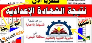 رابط تحميل نتيجة الشهادة الاعدادية محافظة البحيرة الدور الأول نتائج 3 إعدادي 2024