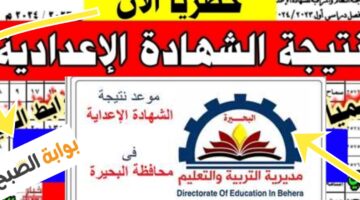 نتيجة الشهادة الاعدادية محافظة البحيرة 2024