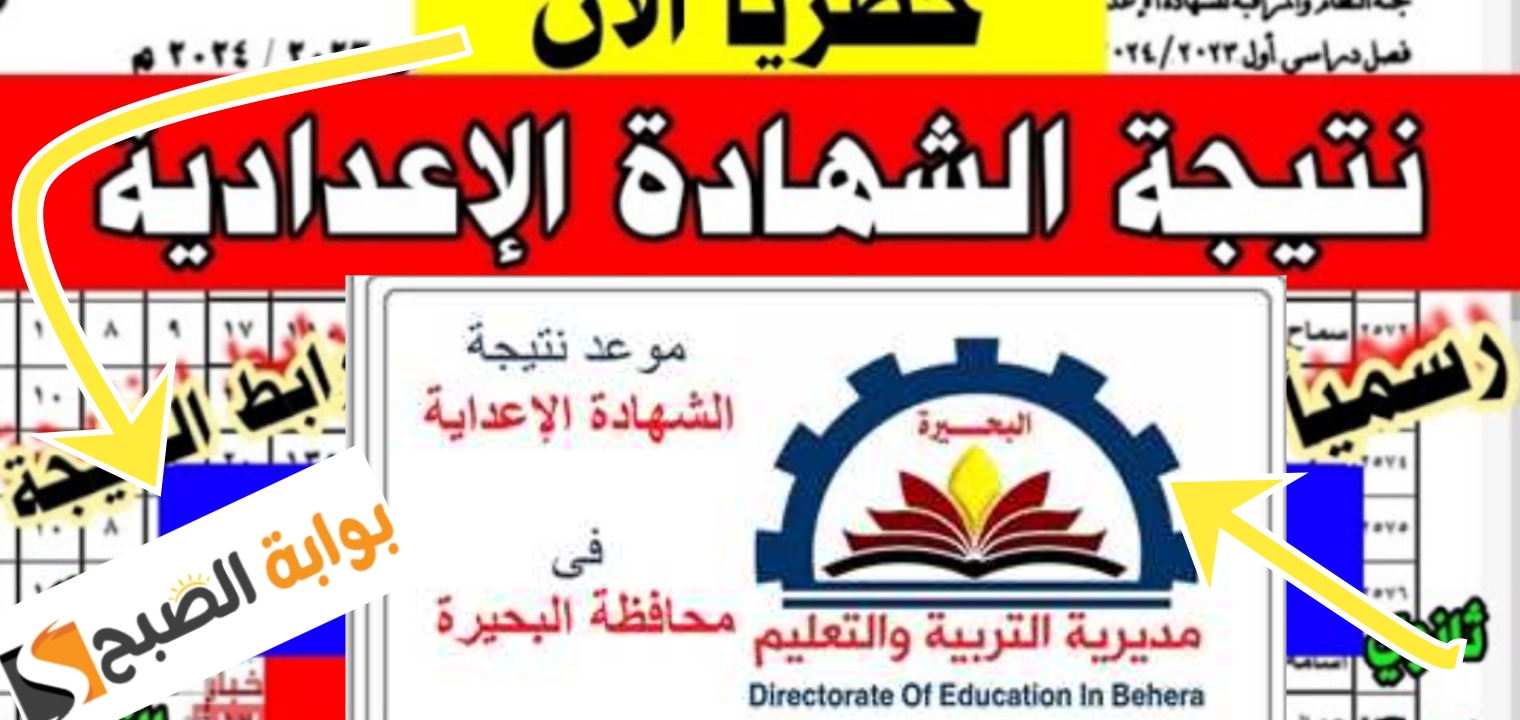 رابط تحميل نتيجة الشهادة الاعدادية محافظة البحيرة الدور الأول نتائج 3 إعدادي 2024 5 رابط تحميل نتيجة الشهادة الاعدادية محافظة البحيرة الدور الأول نتائج 3 إعدادي 2024