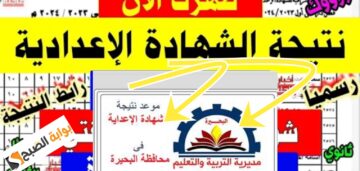 نتيجة الشهادة الاعدادية البحيرة 2024 برقم الجلوس أو الاسم الترم الثاني رابط سريع