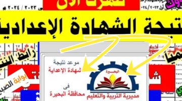 نتيجة الشهادة الاعدادية محافظة البحيرة