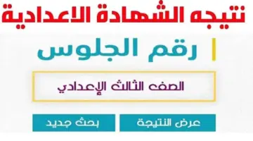نتيجة الشهادة الاعدادية محافظة البحيرة