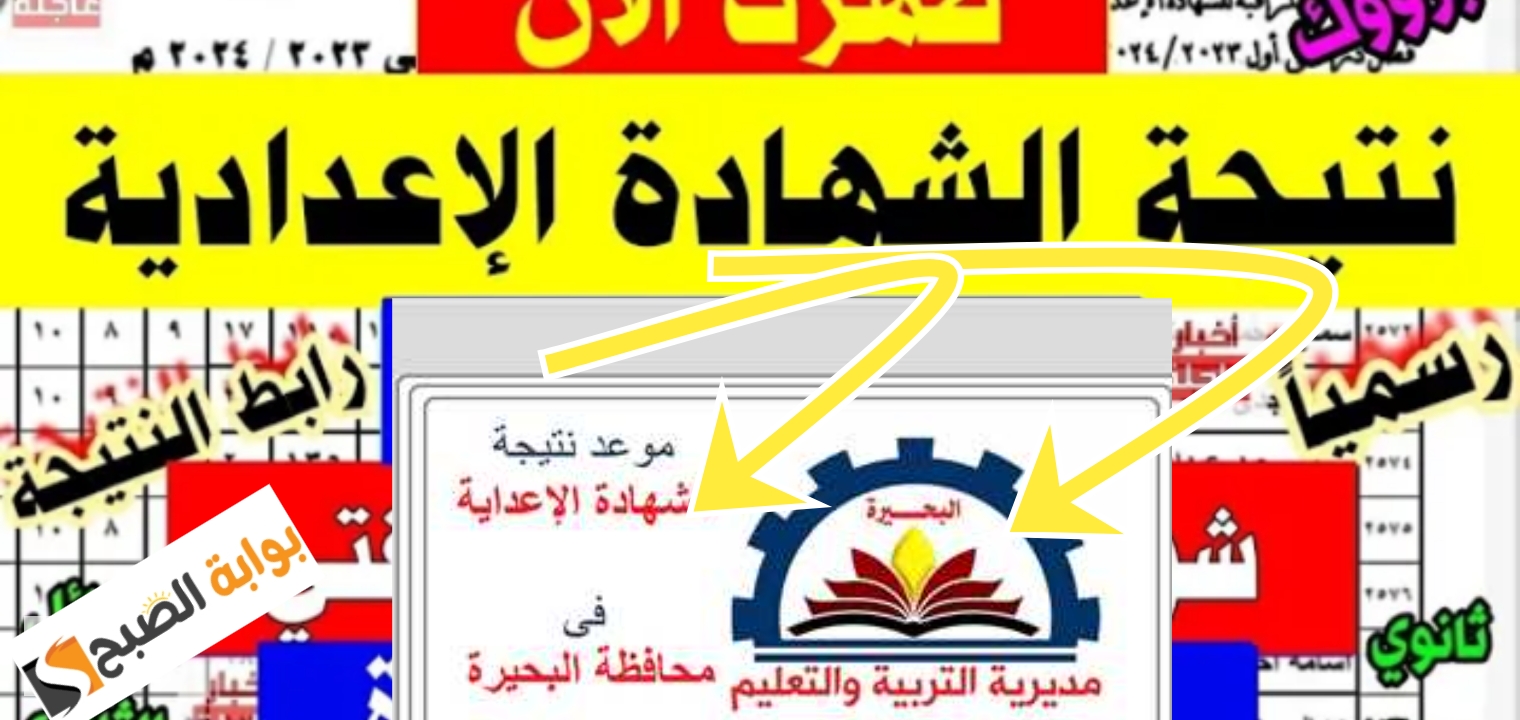 نتيجة الشهادة الاعدادية البحيرة 2024 برقم الجلوس أو الاسم الترم الثاني رابط سريع 5 نتيجة الشهادة الاعدادية البحيرة 2024 برقم الجلوس أو الاسم الترم الثاني رابط سريع