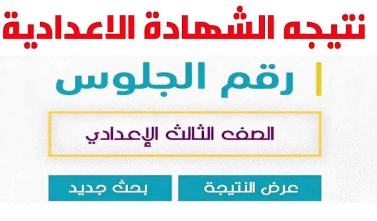 ظهرت الآن.. نتيجة الشهادة الاعدادية محافظة البحيرة 2024 بالاسم ورقم الجلوس