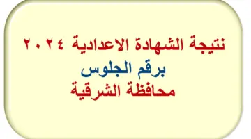 نتيجة الشهادة الاعدادية محافظة الشرقية 2024 برقم الجلوس