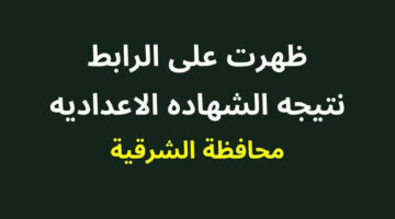 نتيجة الشهادة الاعدادية محافظة الشرقية