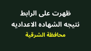 رابط نتيجة الشهادة الاعدادية محافظة الشرقية بالاسم ورقم الجلوس الترم الثاني 2024