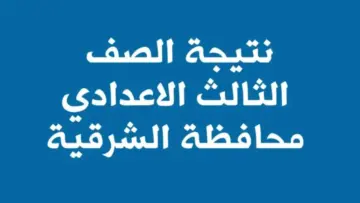 “رسمياً” ظهور نتيجة الشهادة الاعدادية محافظة الشرقية الترم الثاني 2024 بعد حصولها على الاعتماد