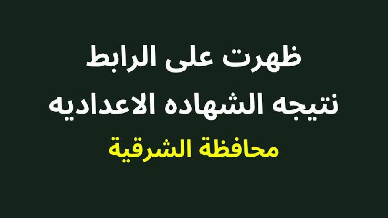 رابط نتيجة الشهادة الاعدادية محافظة الشرقية بالاسم ورقم الجلوس الترم الثاني 2024