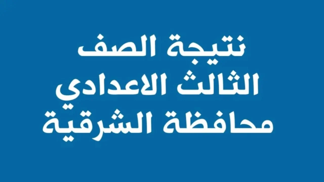 “رسمياً” ظهور نتيجة الشهادة الاعدادية محافظة الشرقية الترم الثاني 2024 بعد حصولها على الاعتماد