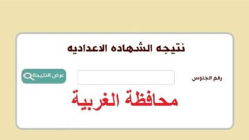 الاستعلام عن نتيجة الشهادة الإعدادية محافظة الغربية 2024 الترم الثاني مع الاسم ورقم الجلوس