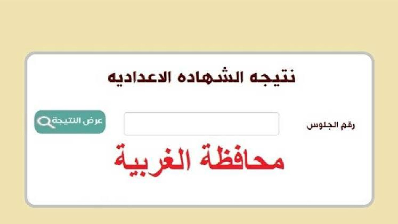 الاستعلام عن نتيجة الشهادة الإعدادية محافظة الغربية 2024 الترم الثاني مع الاسم ورقم الجلوس