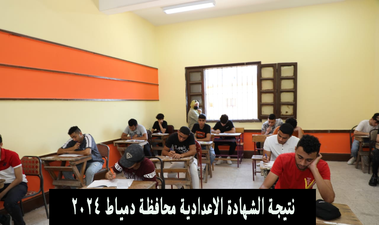 اعتمدت.. نتيجة الشهادة الاعدادية محافظة دمياط 2024 ترم ثاني برقم الجلوس