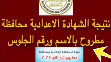 نتيجة الشهادة الاعدادية مطروح