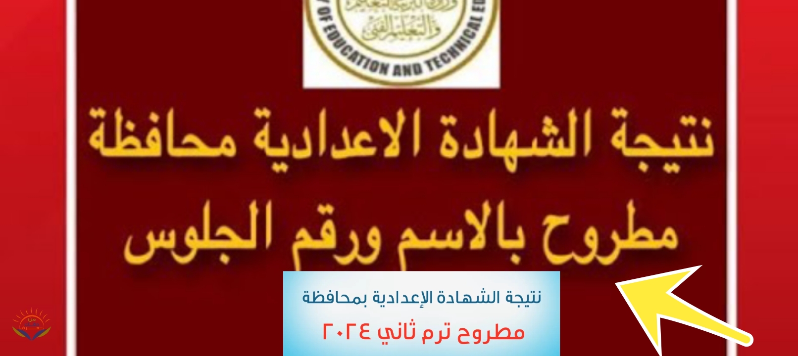 خطوات استخراج نتيجة الشهادة الاعدادية بمحافظة مطروح 2024 الترم الثاني رسمياً الدور الثاني