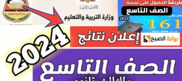 لينك نتائج الصف التاسع 2024 اليمن صنعاء برقم الجلوس و21 محافظة أخري