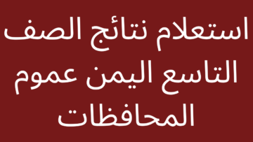 رابط نتيجة الصف التاسع في اليمن 2024 عبر الموقع الرسمي برقم الجلوس moe.gov.ye