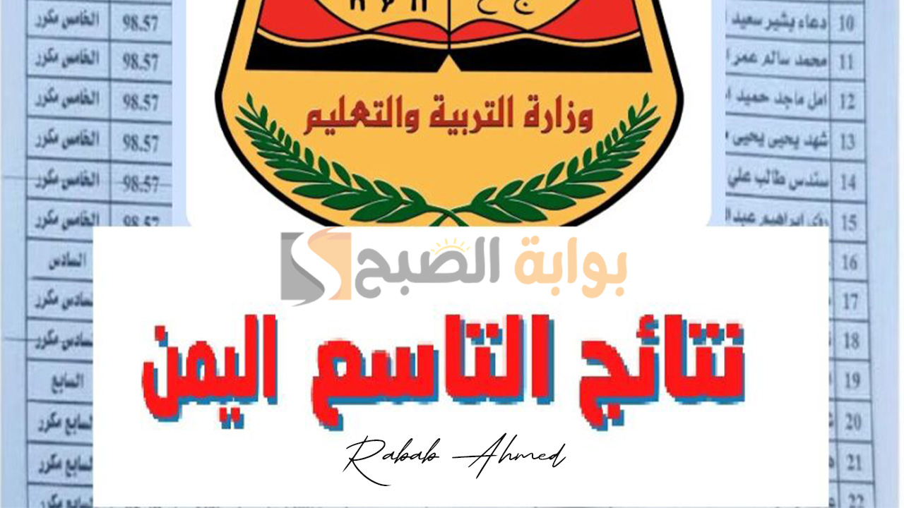 رابط الاستعلام عن نتيجة الصف التاسع في اليمن 2024 ورقم الهاتف المحمول 5 رابط الاستعلام عن نتيجة الصف التاسع في اليمن 2024 ورقم الهاتف المحمول