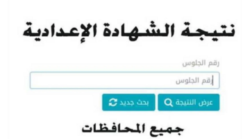نتيجة الصف الثالث الإعدادي الترم الثاني 2024