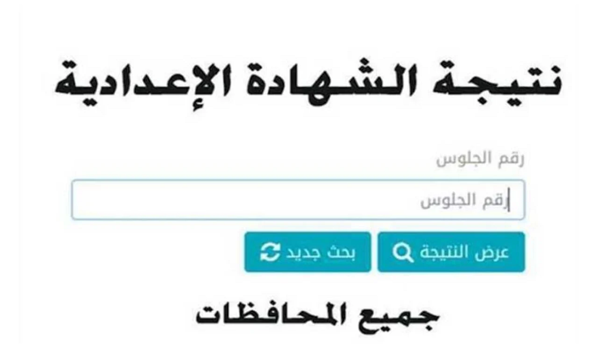 ” مبرووووك للناجحين”.. نتيجة الصف الثالث الإعدادي الترم الثاني 2024 لكل المحافظات بالأسم ورقم الجلوس
