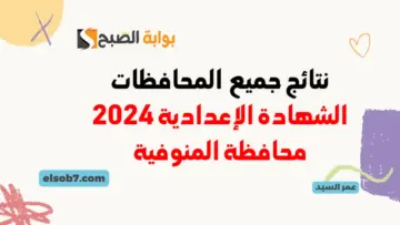 نتيجة الصف الثالث الإعدادي بالمنوفية 2024 نتائج 3 اعدادي monofeya.gov.eg الترم الثاني إدارات المنوفية بالاسم ورقم الجلوس