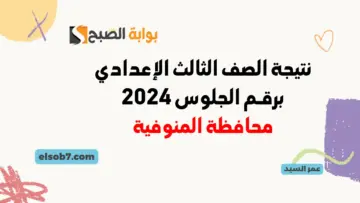 نتيجة الصف الثالث الإعدادي برقم الجلوس 2024 المنوفية موقع البوابة الإلكترونية للتعليم الأساسي بالمنوفية
