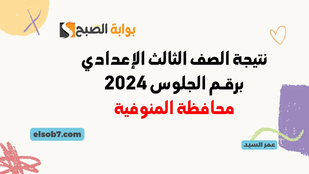 نتيجة الصف الثالث الإعدادي برقم الجلوس 2024 المنوفية موقع البوابة الإلكترونية للتعليم الأساسي بالمنوفية 5 نتيجة الصف الثالث الإعدادي برقم الجلوس 2024 المنوفية موقع البوابة الإلكترونية للتعليم الأساسي بالمنوفية