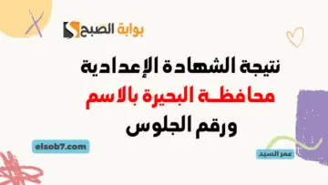 بنسبة 82.5% نتيجة الصف الثالث الإعدادي محافظة البحيرة 2024 نتائج الشهادة الاعدادية بالاسم ورقم الجلوس مديرية التريبة والتعليم