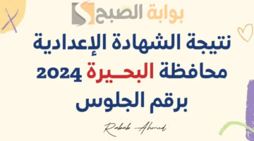 نتيجة الصف الثالث الإعدادي محافظة البحيرة