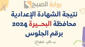 “مبروك النجاح”.. خطوات الاستعلام عن نتيجة الصف الثالث الإعدادي محافظة البحيرة