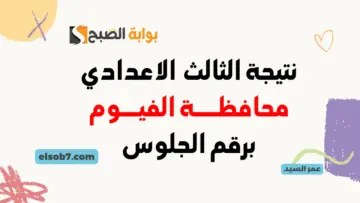نتيجة الصف الثالث الاعدادي محافظة الفيوم 2024 لينك نتائج الشهادة الإعدادية الفيوم موقع مديرية التربية والتعليم