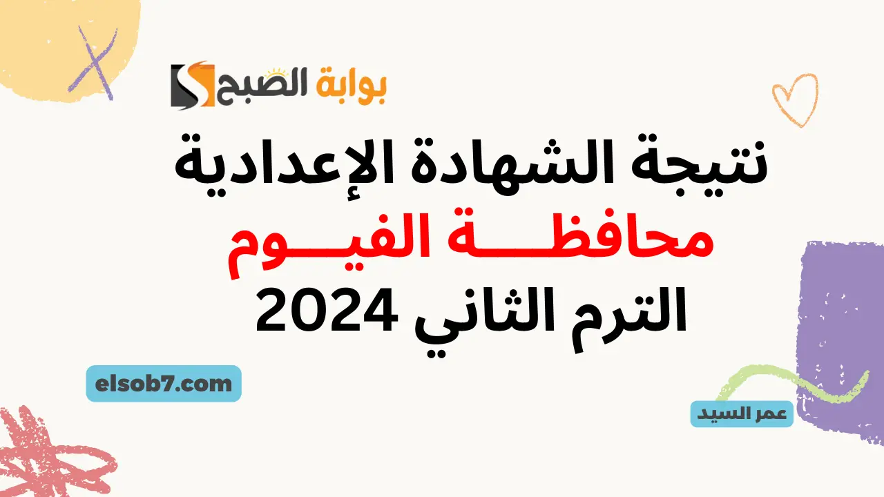 نتيجة الصف الثالث الإعدادي محافظة الفيوم بالاسم فقط ورقم الجلوس البوابة الإلكترونية الشهادة الاعدادية 5 نتيجة الصف الثالث الإعدادي محافظة الفيوم بالاسم فقط ورقم الجلوس البوابة الإلكترونية الشهادة الاعدادية