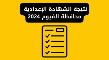 نتيجة الصف الثالث الإعدادي محافظة الفيوم مركز سنورس