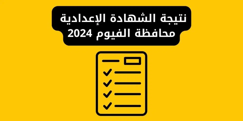 الدور الأول.. نتيجة الصف الثالث الإعدادي محافظة الفيوم مركز سنورس| نتيجة الشهادة الإعدادية 2024