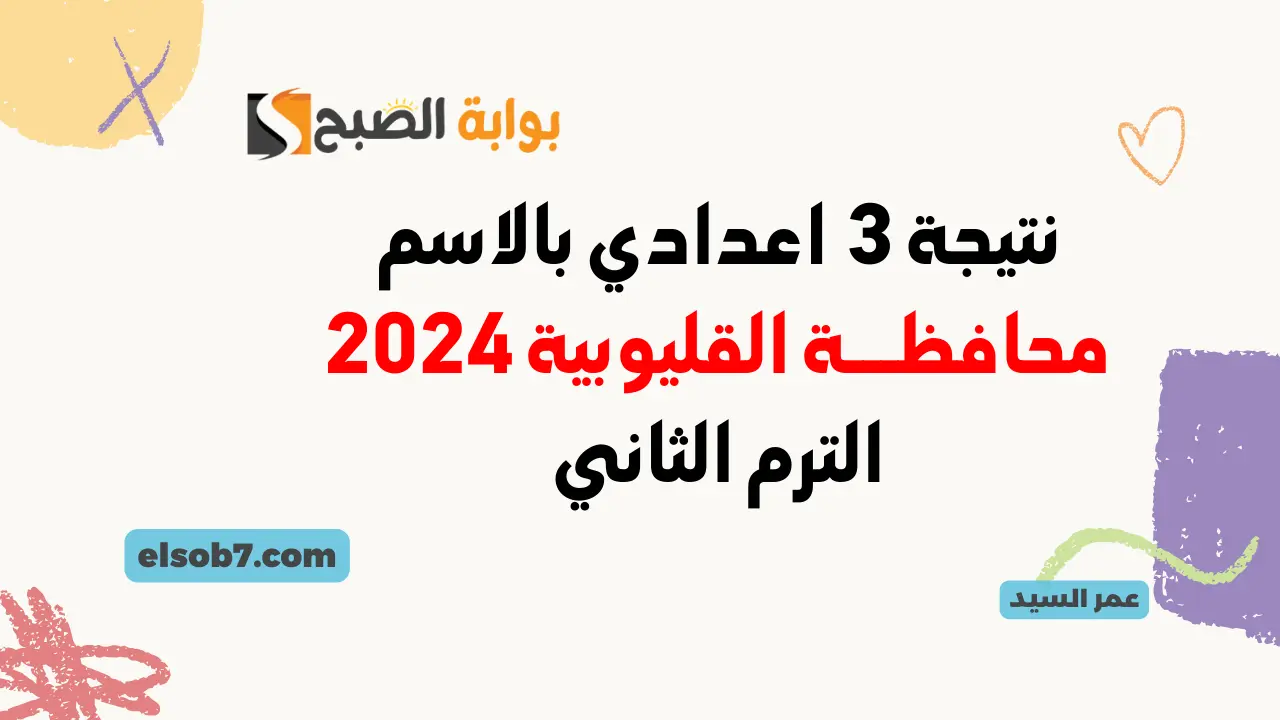 نتيجة الصف الثالث الإعدادي محافظة القليوبية برقم الجلوس 2024 رابط نتيجة الشهادة الإعدادية القليوبيه PDF 5 نتيجة الصف الثالث الإعدادي محافظة القليوبية برقم الجلوس 2024 رابط نتيجة الشهادة الإعدادية القليوبيه PDF