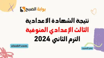 نتيجة الصف الثالث الإعدادي المنوفية 2024 نتائج الشهادة الإعدادية المنوفيه البوابة الإلكترونية monofeya.gov.eg