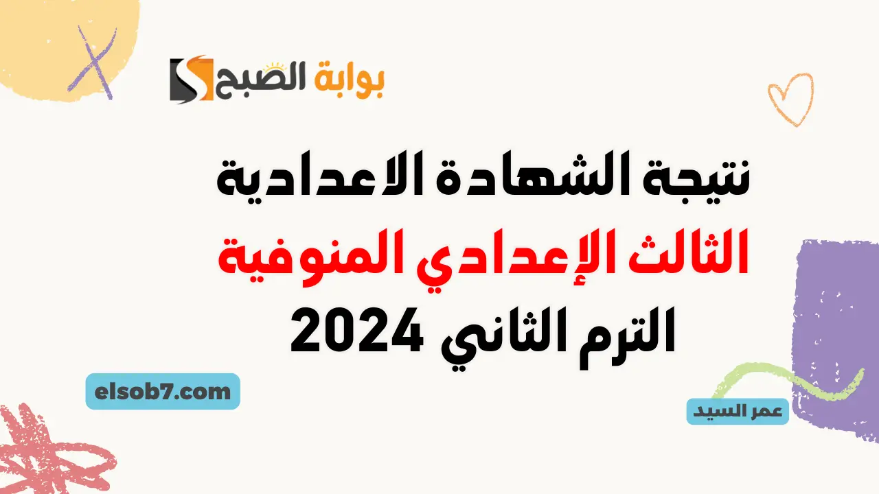 نتيجة الصف الثالث الإعدادي محافظة المنوفية 2024 بالاسم ورقم الجلوس درجات الشهادة الاعدادية بالاسم ورقم الجلوس