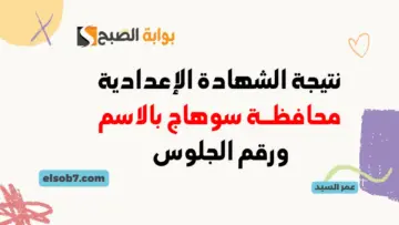 تم الاعتماد نتيجة الصف الثالث الإعدادي محافظة سوهاج 2024 بالاسم ورقم الجلوس الترم الثاني