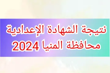 “حملها pdf” بنسبة نجاح 75.27% ظهرت الآن نتيجة الصف الثالث الإعدادي 2024 محافظة المنيا استعلم بالاسم فقط