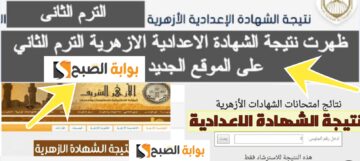 موقع بوابة الأزهر نتيجة الشهادة الإعدادية الأزهرية 2024 الترم الثاني رسمياً