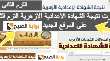 نتيجة الصف الثالث الاعدادي الأزهري