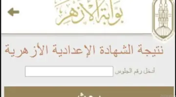 نتيجة الصف الثالث الاعدادي الأزهري برقم الجلوس