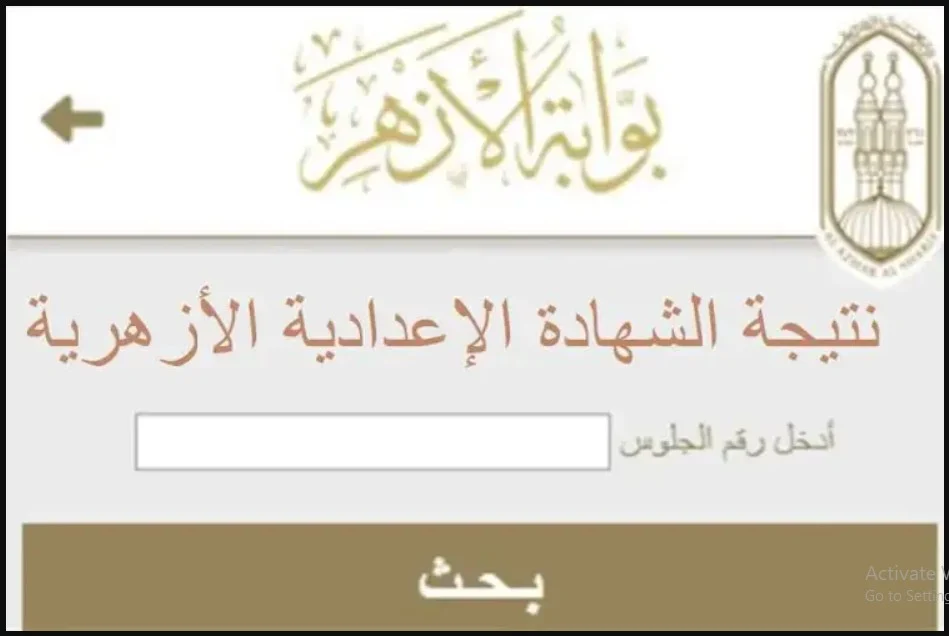 رابط مباشر.. نتيجة الصف الثالث الاعدادي الأزهري برقم الجلوس اليوم السابع 2024