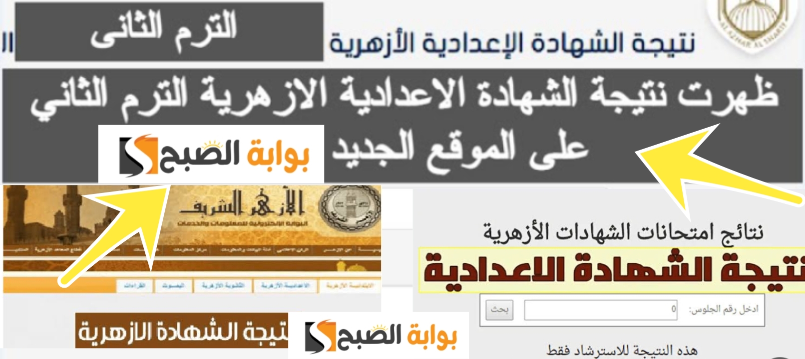 موقع بوابة الأزهر نتيجة الشهادة الإعدادية الأزهرية 2024 الترم الثاني رسمياً
