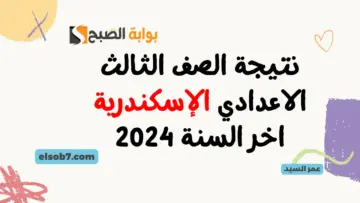 نتيجة الصف الثالث الاعدادي الإسكندرية اخر السنة 2024 درجات نتائج الشهادة الاعدادية بالاسم ورقم الجلوس