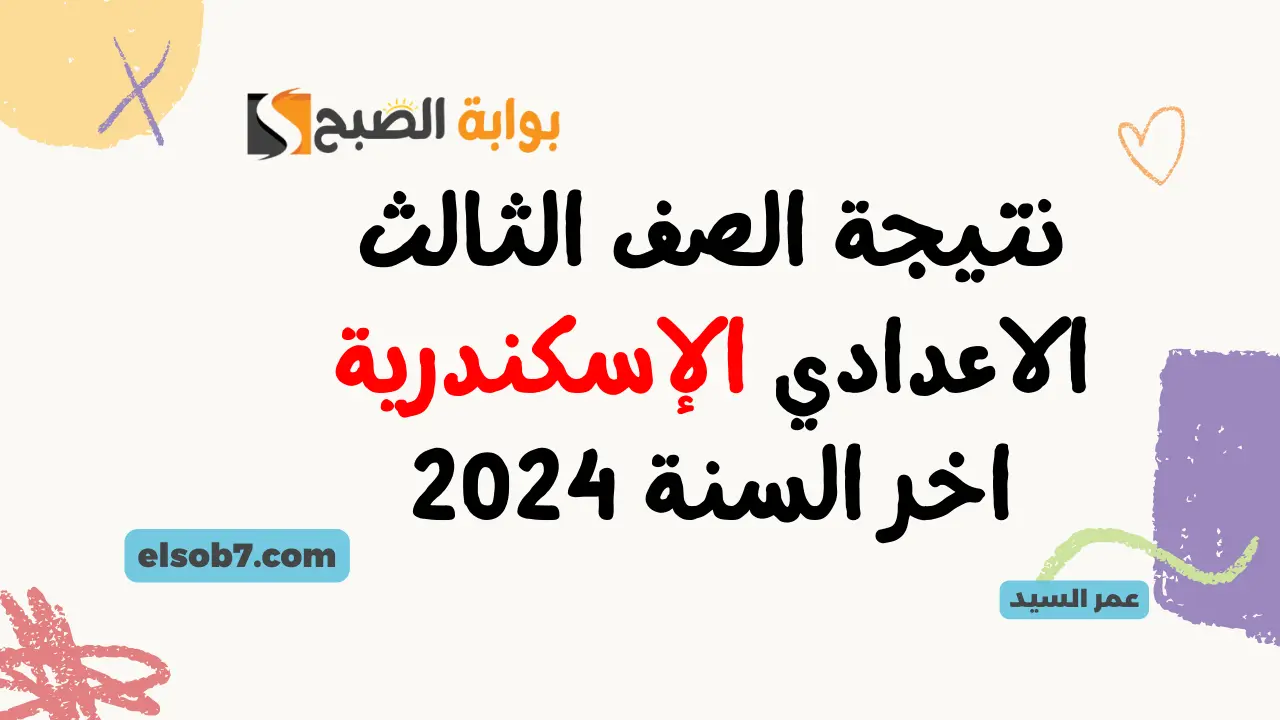نتيجة الصف الثالث الاعدادي الإسكندرية اخر السنة 2024 درجات نتائج الشهادة الاعدادية بالاسم ورقم الجلوس