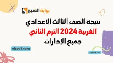 نتيجة الصف الثالث الاعدادي الغربية 2024 رابط نتيجة الشهادة الإعدادية محافظة الغربية pdf