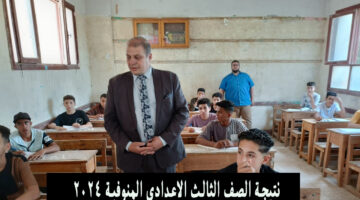 نتيجة الصف الثالث الاعدادي المنوفية